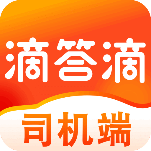 滴答滴出行司機(jī)端