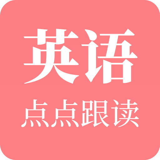 英語點點跟讀