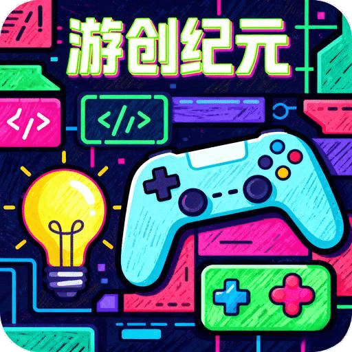 游創(chuàng)紀(jì)元