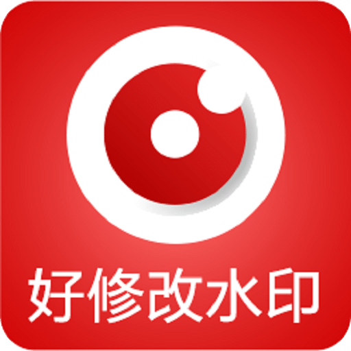 好修改水印相機