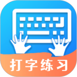 打字訓(xùn)練-專業(yè)練習(xí)打字