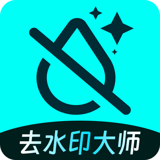 圖片去水印大師