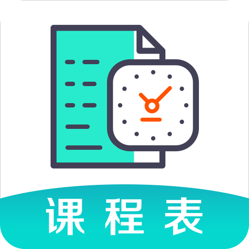 課程表