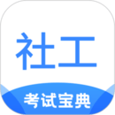 社工考試寶典