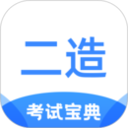 二級造價師考試寶典