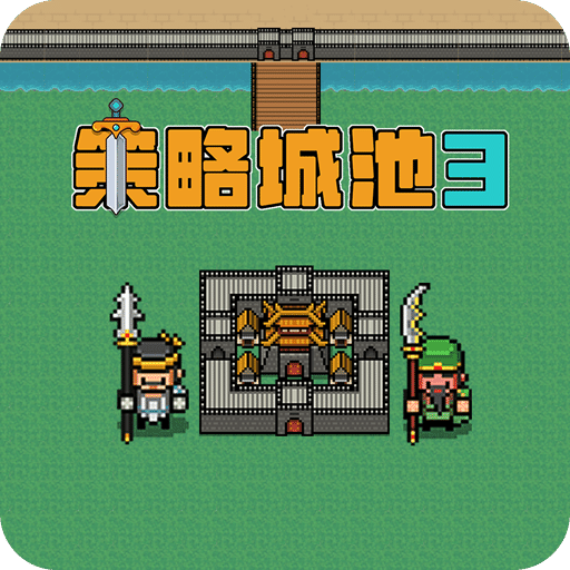 策略城池3