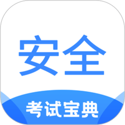 安全工程師考試寶典