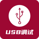 USB調(diào)試器