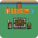策略城池3