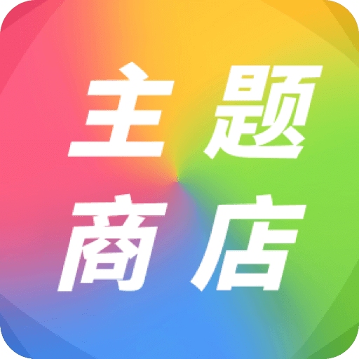 主題商店