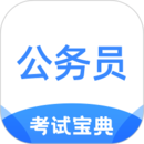 公務(wù)員考試寶典