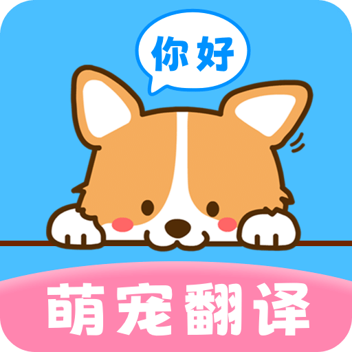 寵物翻譯器