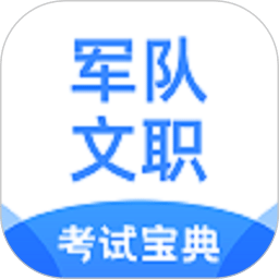 軍隊(duì)文職考試寶典