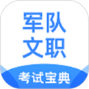軍隊(duì)文職考試寶典