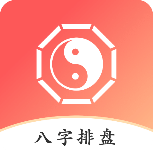 八字排盤助手
