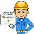 特種作業(yè)操作證