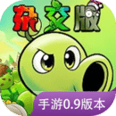 植物大戰(zhàn)僵尸雜交版