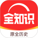 全知識