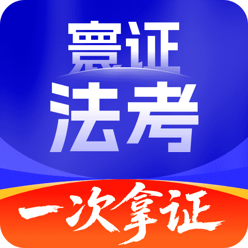 司法考試題庫(kù)自考王