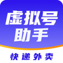 快遞虛擬號助手