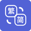 簡(jiǎn)繁體轉(zhuǎn)換