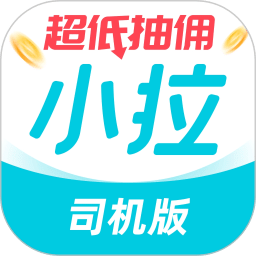 小拉出行司機(jī)版