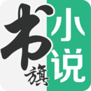 書(shū)旗小說(shuō)