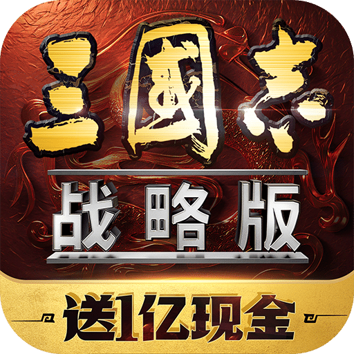 三國(guó)志·戰(zhàn)略版