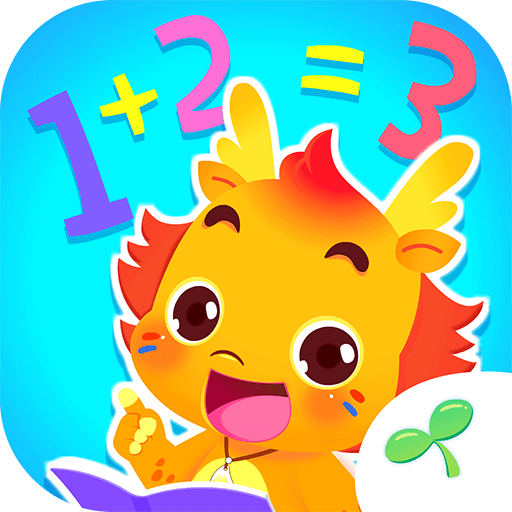 小伴龍玩數(shù)學(xué)