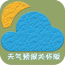 天氣預報關懷版