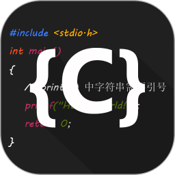 C語言編譯器IDE
