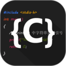 C語言編譯器IDE