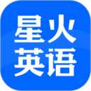 星火英語