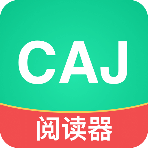 CAJ文獻閱讀器