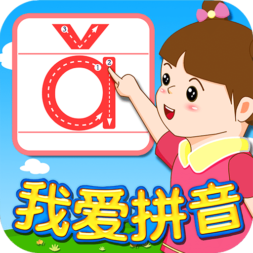 我愛拼音