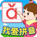 我愛拼音