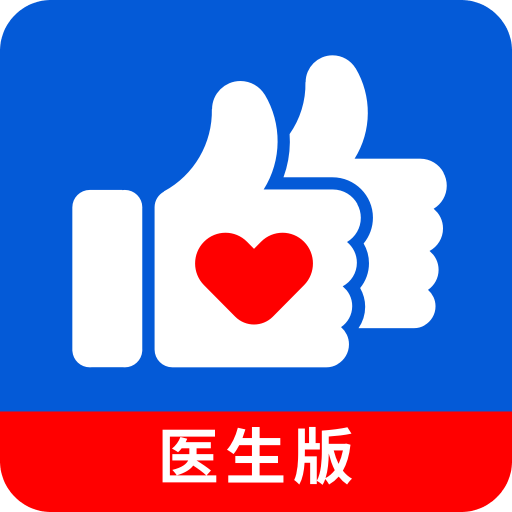 好大夫醫(yī)生版