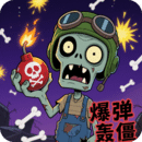 爆彈轟僵小游戲