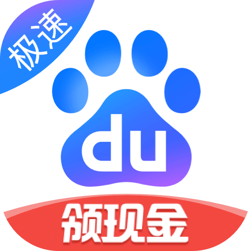 百度極速版