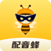 配音蜂