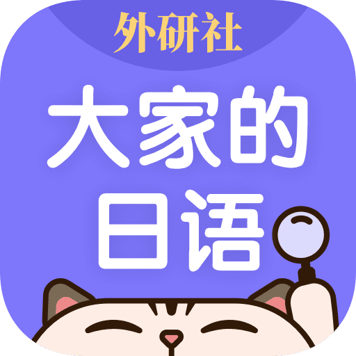 外研社大家的日語(yǔ)