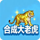 合成大老虎
