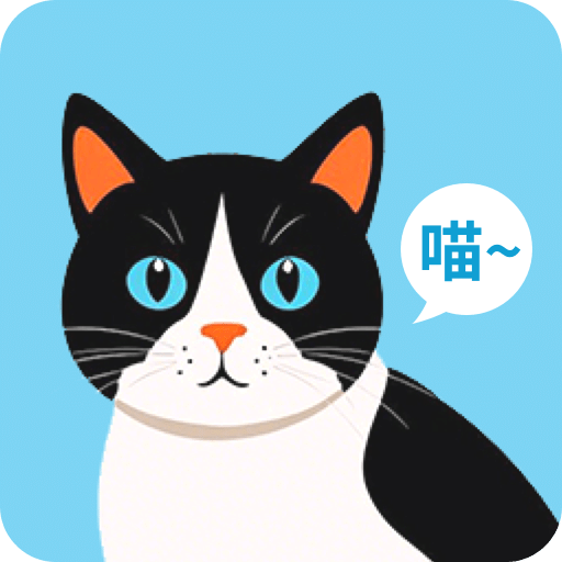 喵語翻譯器