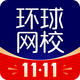 環(huán)球網(wǎng)校