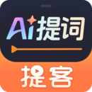 提客AI提詞器