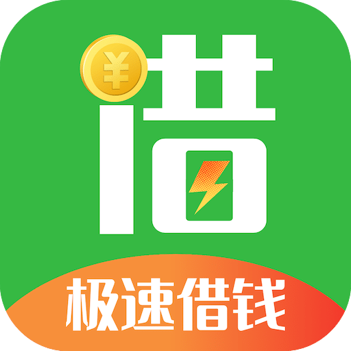 極速借錢唄