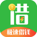 極速借錢