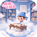 成語小狀元