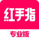 紅手指專業(yè)版