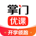掌門(mén)優(yōu)課
